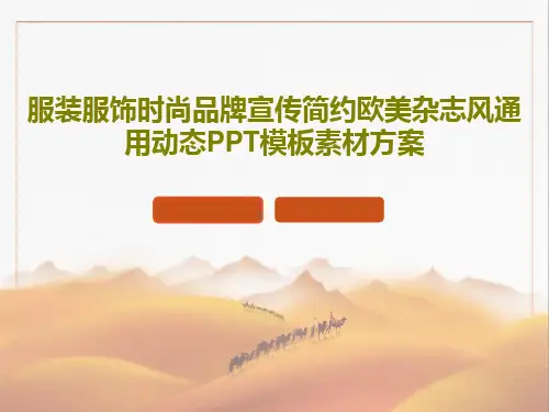 服装服饰时尚品牌宣传简约欧美杂志风通用动态PPT模板素材方案共26页
