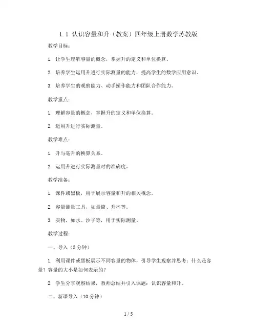 1.1  认识容量和升(教案)四年级上册数学苏教版