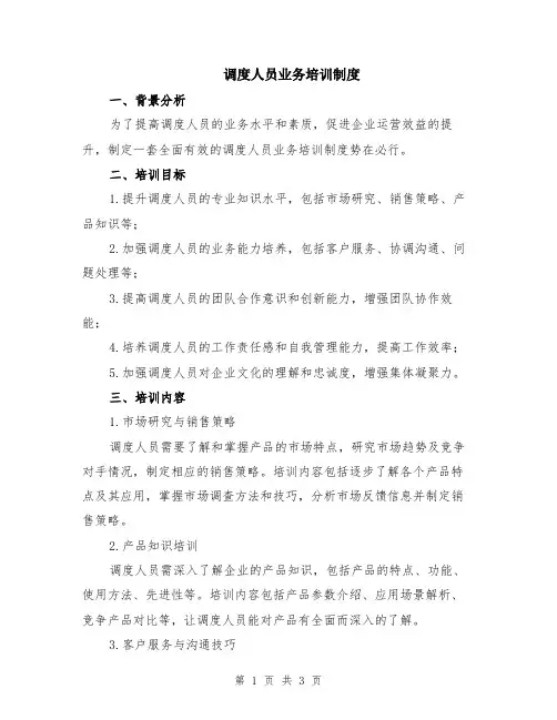 调度人员业务培训制度
