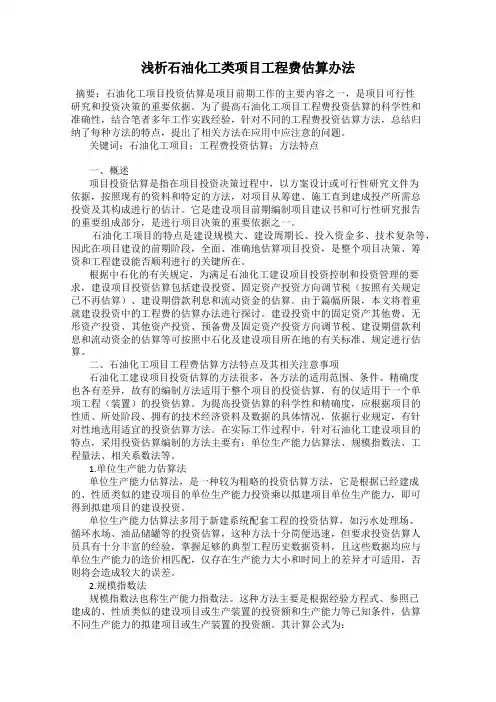 浅析石油化工类项目工程费估算办法