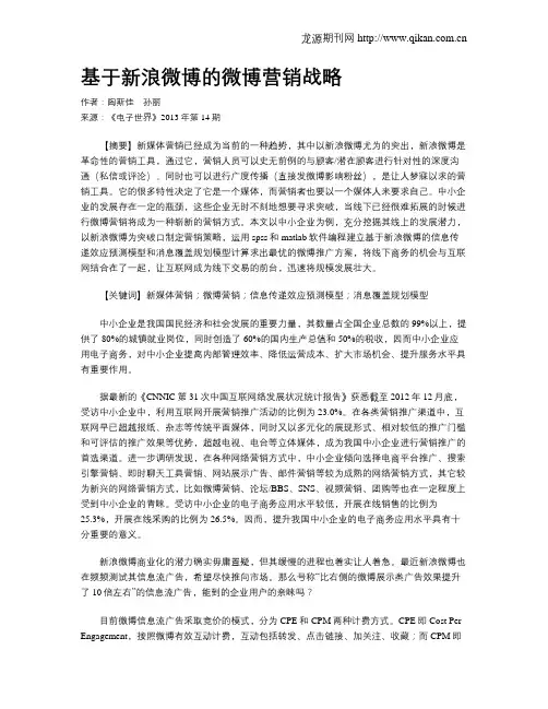 基于新浪微博的微博营销战略