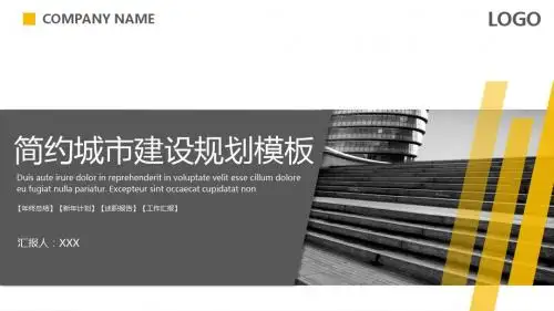 2019年简约城市建设规划商业计划书PPT模板