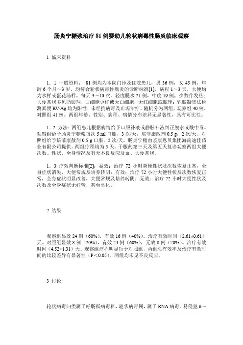 肠炎宁糖浆治疗81例婴幼儿轮状病毒性肠炎临床观察