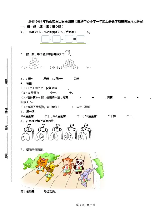 2018-2019年唐山市玉田县玉田镇北白塔中心小学一年级上册数学期末总复习无答案