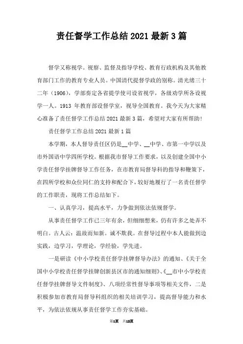 责任督学工作总结2021最新3篇