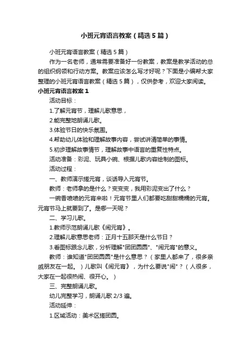 小班元宵语言教案（精选5篇）