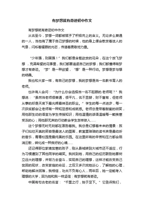 有梦想就有奇迹初中作文