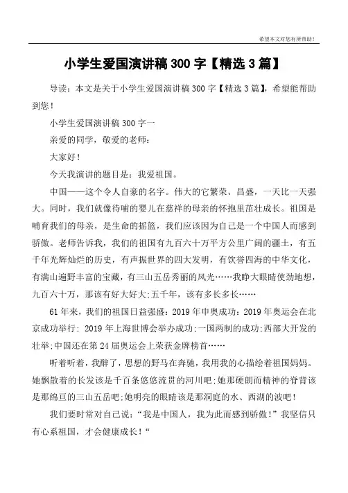 小学生爱国演讲稿300字【精选3篇】