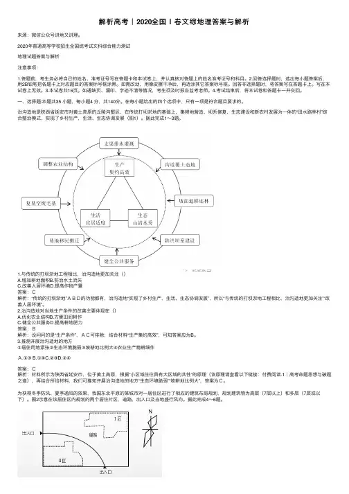 解析高考｜2020全国Ｉ卷文综地理答案与解析