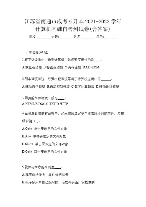 江苏省南通市成考专升本2021-2022学年计算机基础自考测试卷(含答案)