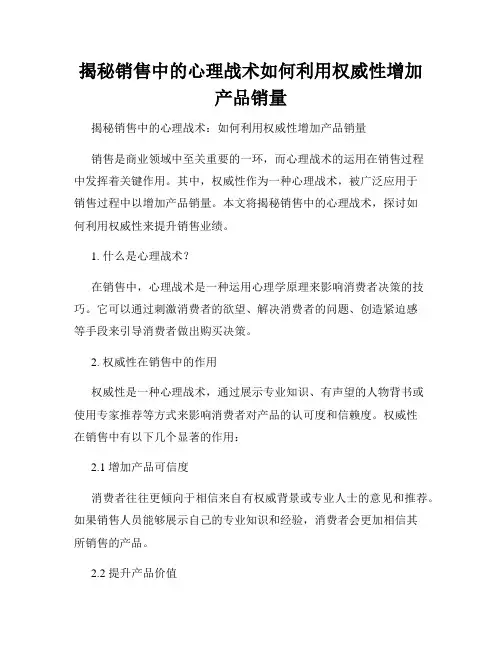 揭秘销售中的心理战术如何利用权威性增加产品销量
