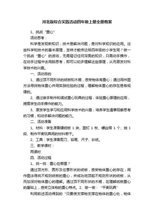 河北版综合实践活动四年级上册全册教案