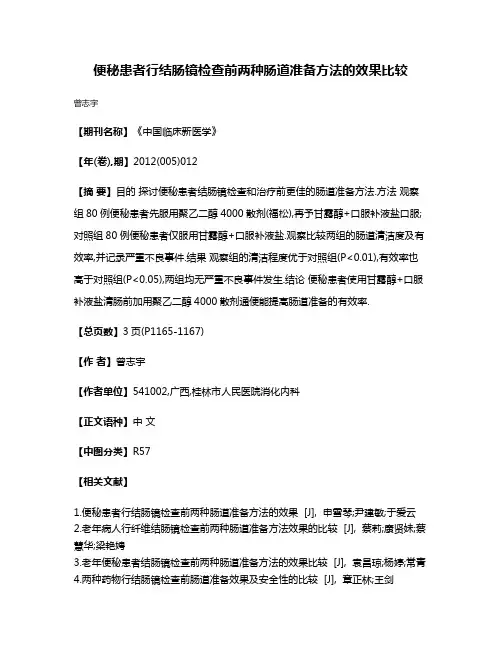 便秘患者行结肠镜检查前两种肠道准备方法的效果比较