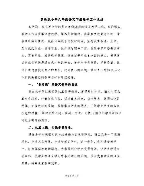 苏教版小学六年级语文下册教学工作总结（2篇）