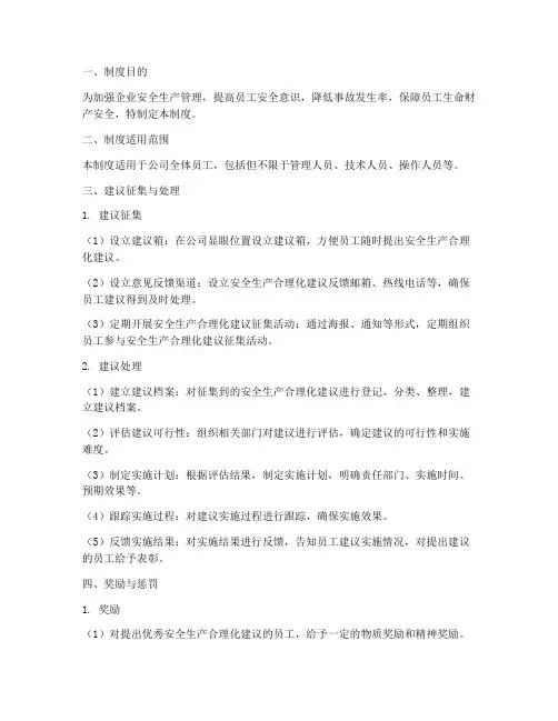 安全生产合理化建议制度