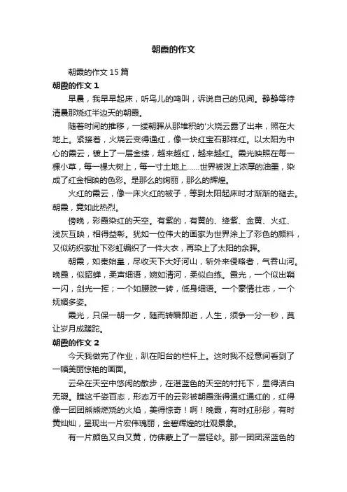 朝霞的作文15篇