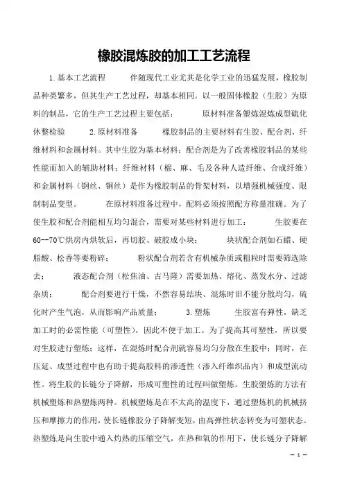 橡胶混炼胶的加工工艺流程