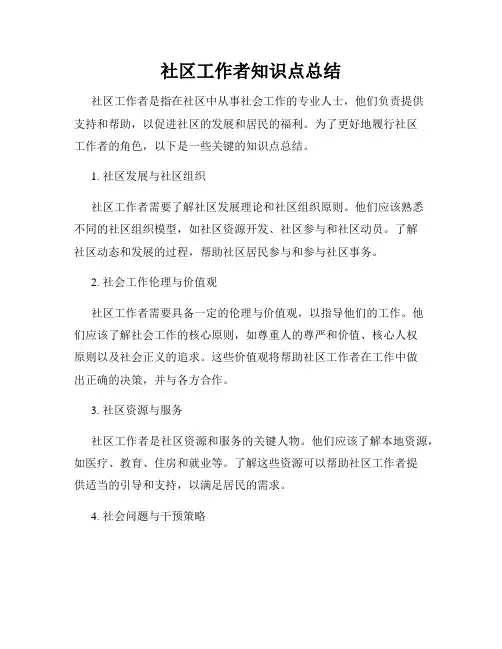 社区工作者知识点总结