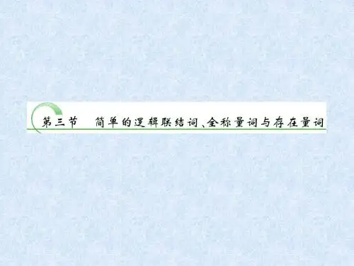 2014高三数学一轮复习：1.3简单的逻辑联结词、全称量词与存在量词