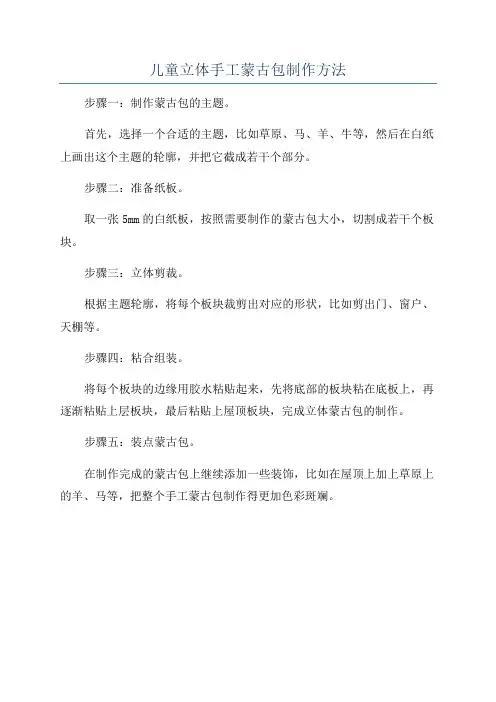 儿童立体手工蒙古包制作方法