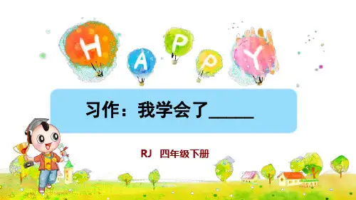 部编版四年级语文下册习作《我学会了_________》精品课件(共32张PPT)