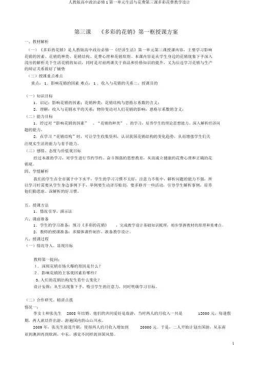 人教版高中政治必修1第一单元生活与消费第三课多彩消费教案