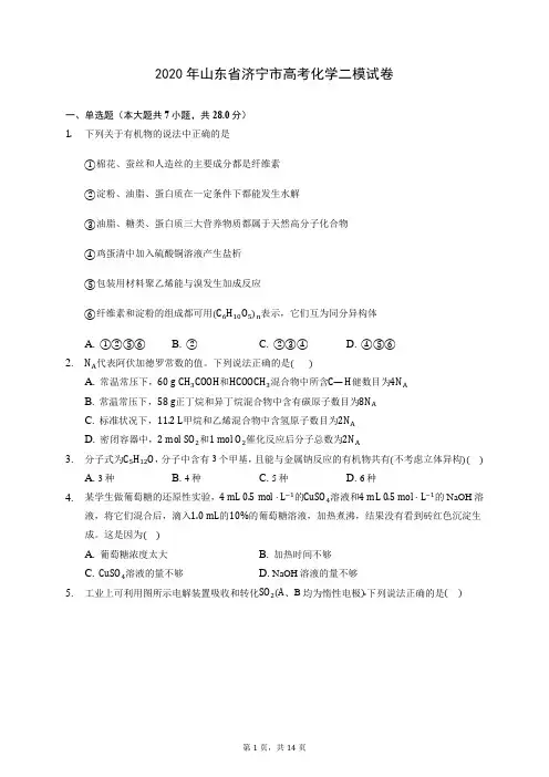 2020年山东省济宁市高考化学二模试卷 (含答案解析)