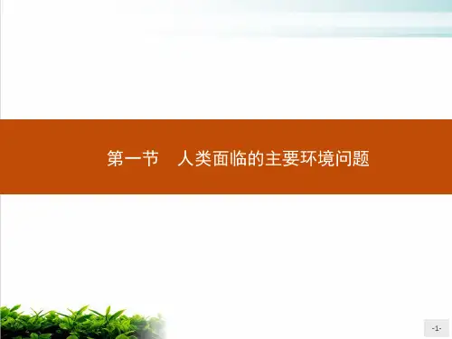 《人类面临的主要环境问题》优秀课件人教
