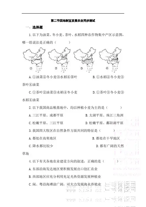 初中地理-八年级地理因地制宜发展农业同步测试(2) 最新