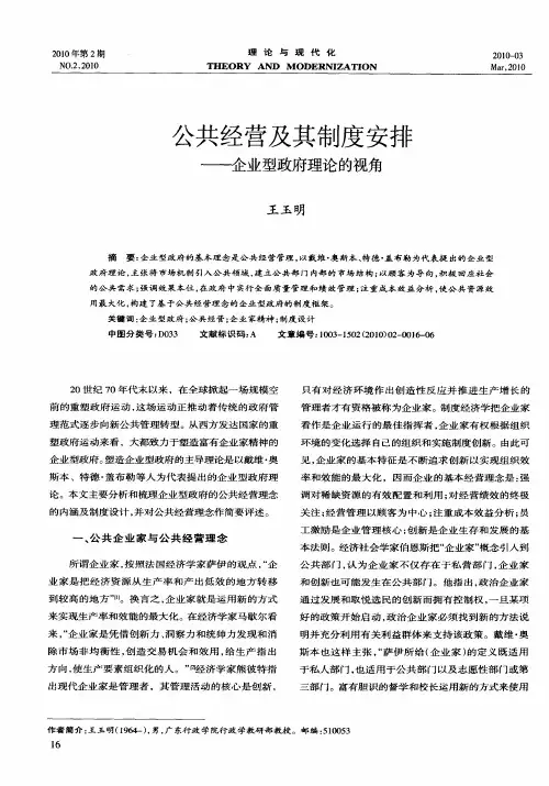 公共经营及其制度安排——企业型政府理论的视角