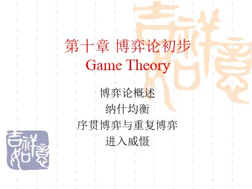 第十章博弈论初步-PPT精品