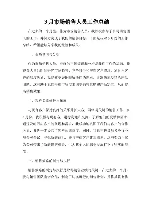 3月市场销售人员工作总结