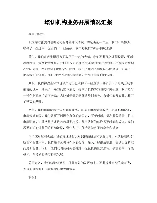 培训机构业务开展情况汇报