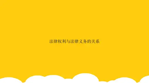 【实用】法律权利与法律义务的关系PPT资料
