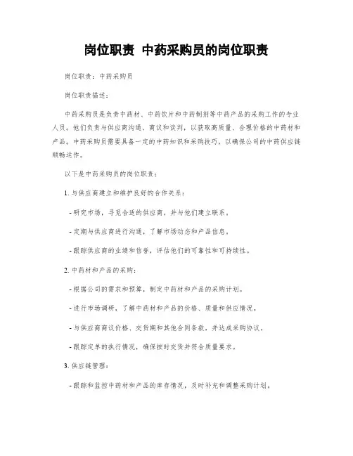 岗位职责 中药采购员的岗位职责