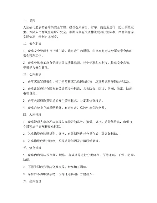 化肥农药仓库安全管理制度
