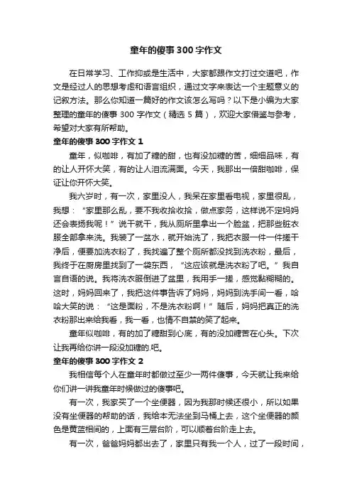 童年的傻事300字作文（精选5篇）