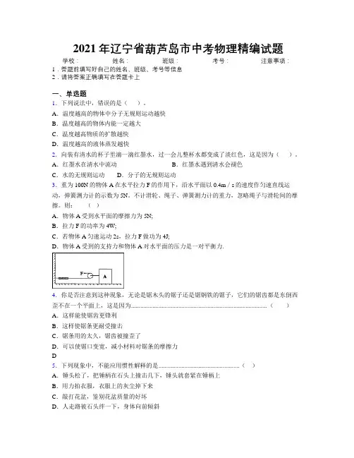 2021年辽宁省葫芦岛市中考物理精编试题附解析