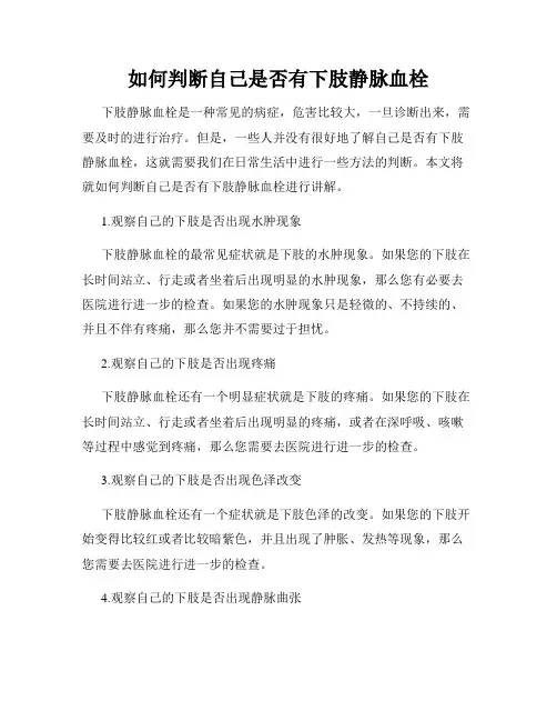 如何判断自己是否有下肢静脉血栓