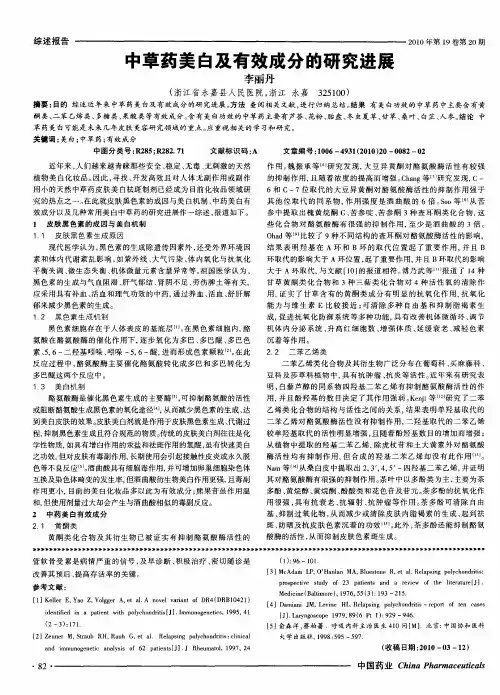 中草药美白及有效成分的研究进展