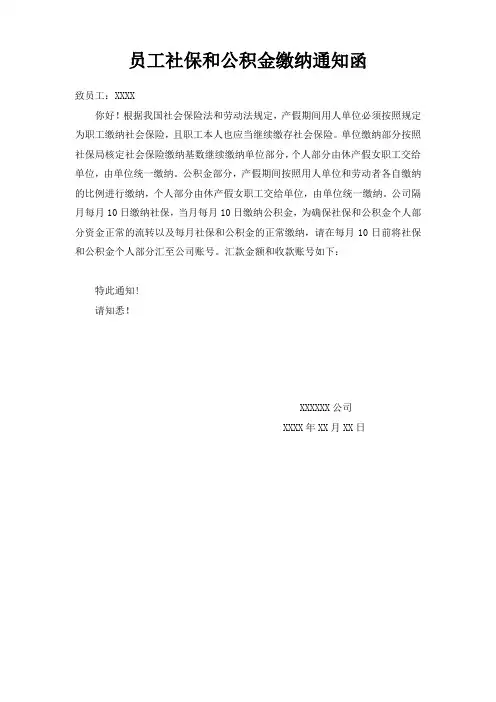 员工社保和公积金缴纳通知函