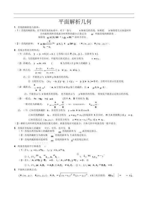 高中数学必修二平面解析几何知识点梳理