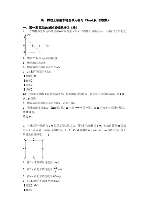 高一物理上册期末精选单元练习(Word版 含答案)