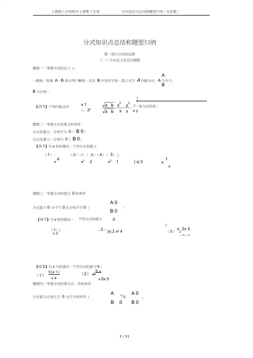 人教版八年级数学上册第十五章分式知识点总结和题型归纳(无答案)