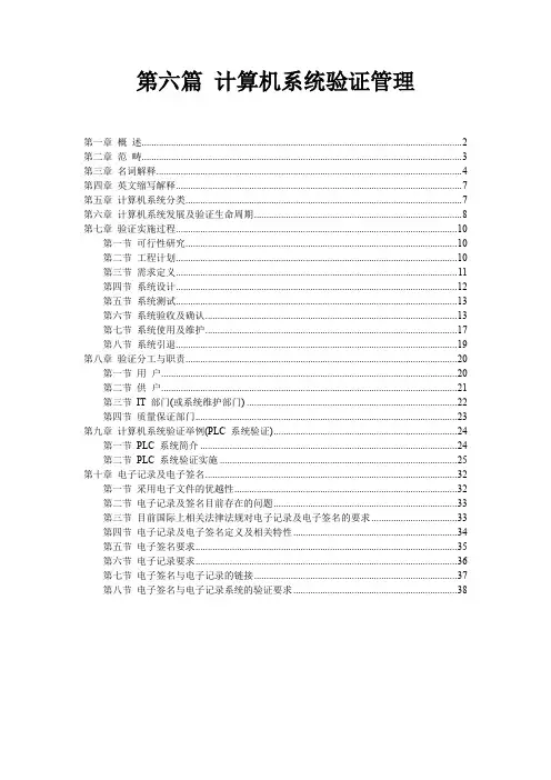 GMP计算机系统验证（中文39页）