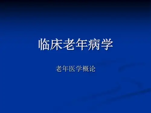 临床老年病学 (2)-PPT课件
