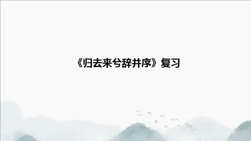 《归去来兮辞 并序》复习课件