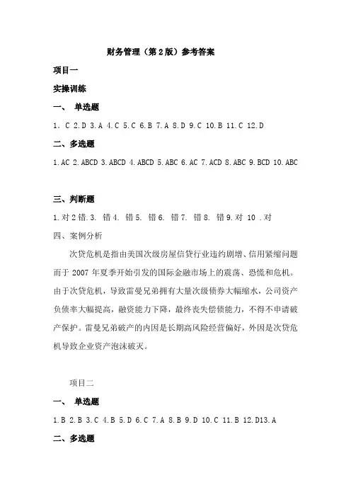 《财务管理》第2版 习题答案人大版