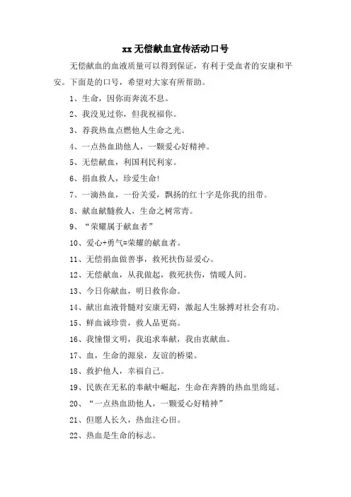 xx无偿献血宣传活动口号