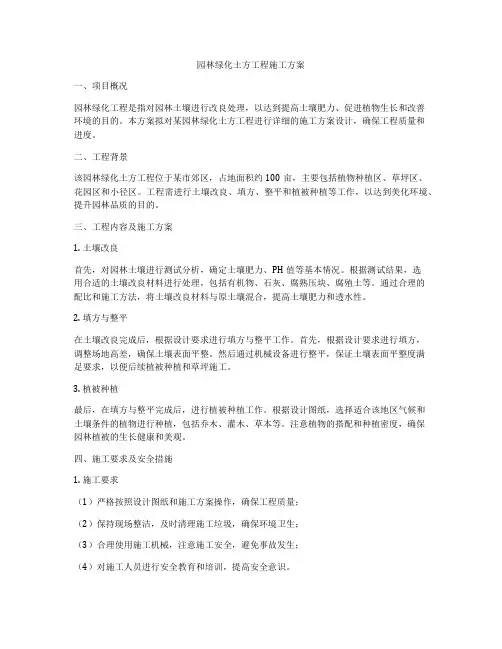 园林绿化土方工程施工方案